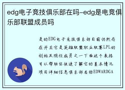edg电子竞技俱乐部在吗-edg是电竞俱乐部联盟成员吗