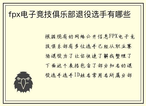 fpx电子竞技俱乐部退役选手有哪些