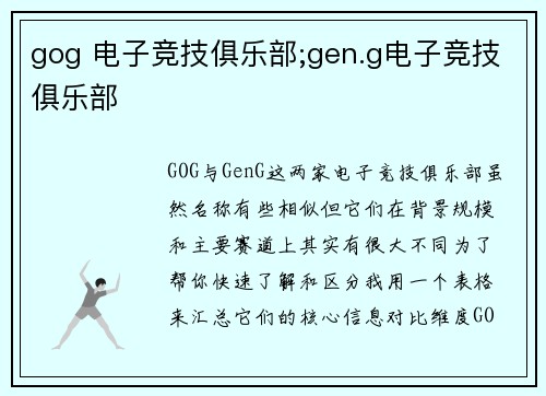 gog 电子竞技俱乐部;gen.g电子竞技俱乐部