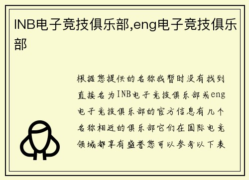 INB电子竞技俱乐部,eng电子竞技俱乐部