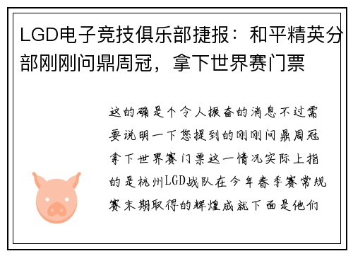 LGD电子竞技俱乐部捷报：和平精英分部刚刚问鼎周冠，拿下世界赛门票