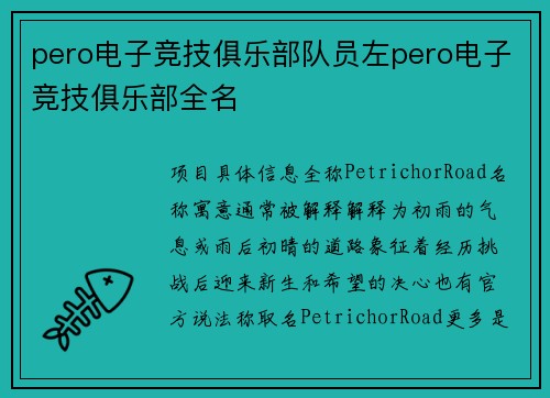 pero电子竞技俱乐部队员左pero电子竞技俱乐部全名