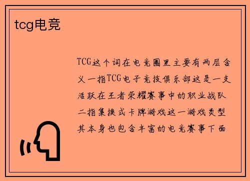 tcg电竞