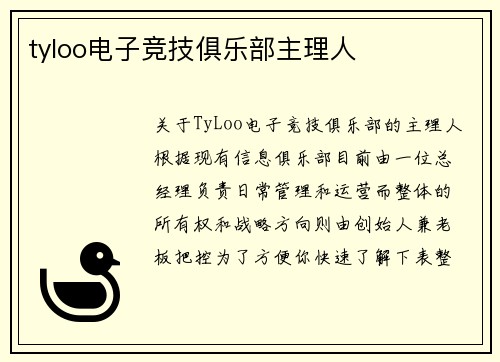 tyloo电子竞技俱乐部主理人