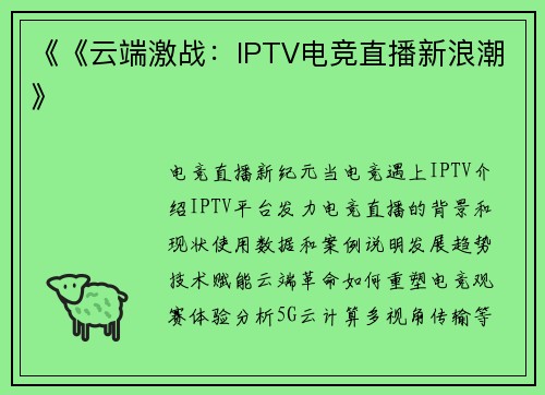 《《云端激战：IPTV电竞直播新浪潮》