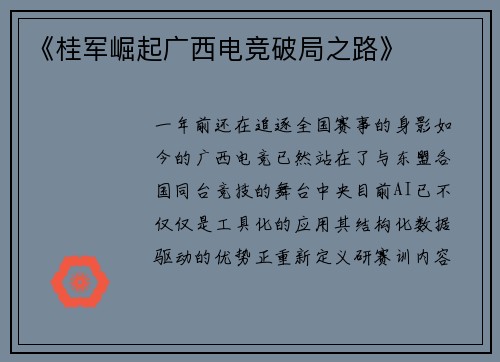 《桂军崛起广西电竞破局之路》