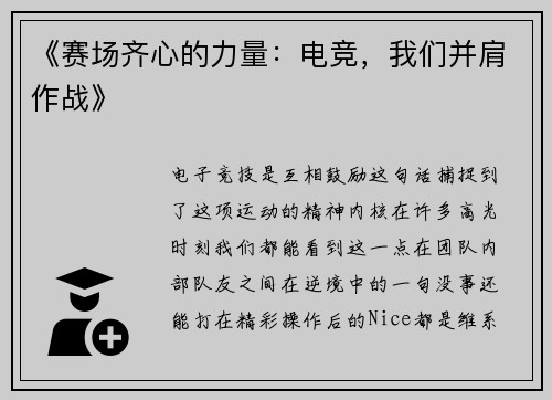 《赛场齐心的力量：电竞，我们并肩作战》