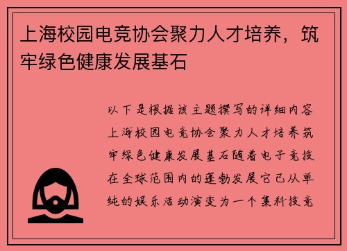 上海校园电竞协会聚力人才培养，筑牢绿色健康发展基石 